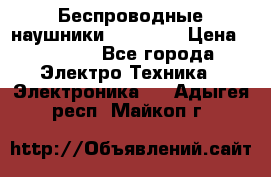 Беспроводные наушники AirBeats › Цена ­ 2 150 - Все города Электро-Техника » Электроника   . Адыгея респ.,Майкоп г.